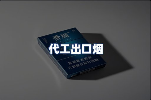 代工出口烟